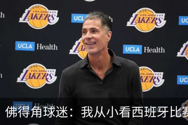佛得角球迷：我从小看西班牙比赛长大 能拿到一分不可思议