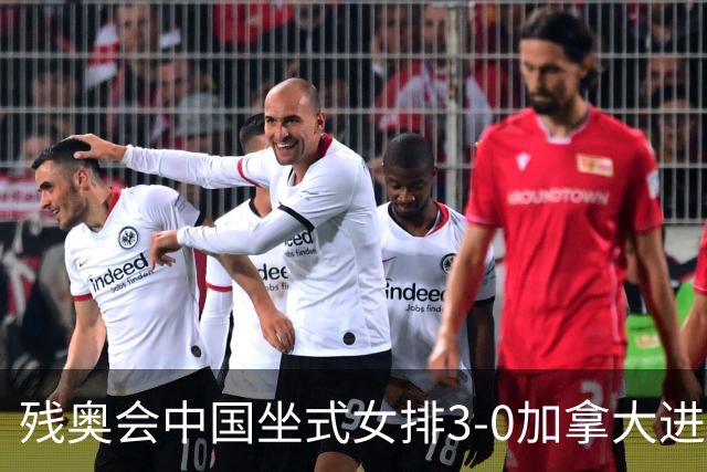 残奥会中国坐式女排3-0加拿大进决赛 与美国争冠