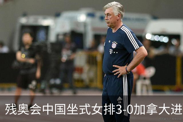 残奥会中国坐式女排3-0加拿大进决赛 与美国争冠