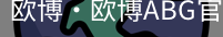 欧博